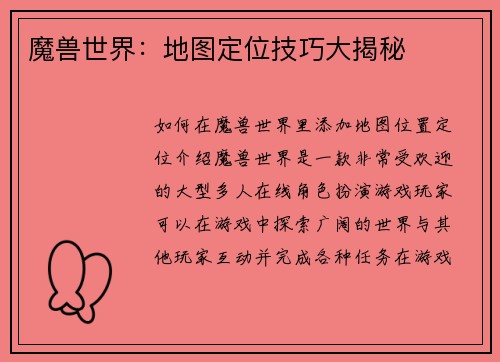 魔兽世界：地图定位技巧大揭秘