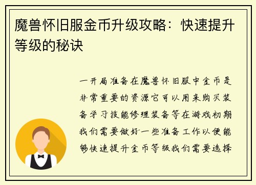 魔兽怀旧服金币升级攻略：快速提升等级的秘诀