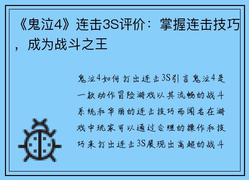 《鬼泣4》连击3S评价：掌握连击技巧，成为战斗之王